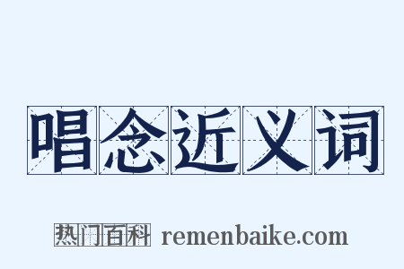 唱念近义词是什么意思的图片
